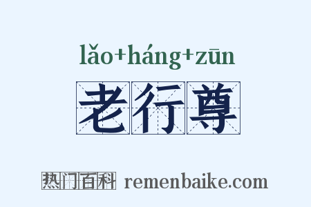 老行尊是什么意思的图片